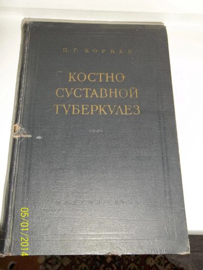 Лот: 4039552. Фото: 1. Костно-суставной туберкулез. П... Другое (медицина и здоровье)