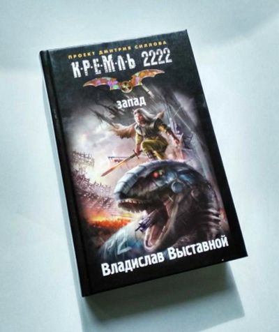 Лот: 15208381. Фото: 1. Книга серии Кремль 2222 "Запад... Книги