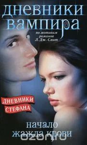 Лот: 5483390. Фото: 1. Дневники вампира. Дневники Стефана... Художественная
