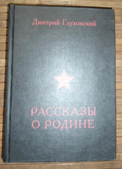 Лот: 8168646. Фото: 1. Дмитрий Глуховский - Рассказы... Художественная
