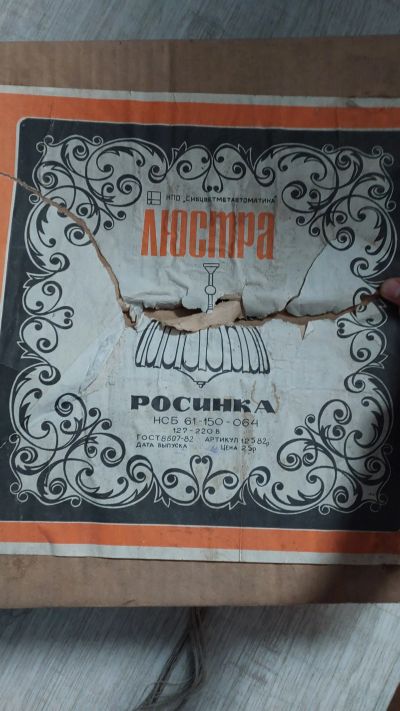 Лот: 25519111. Фото: 1. Люстра СССР росинка нс 61-150-064. Предметы интерьера и быта