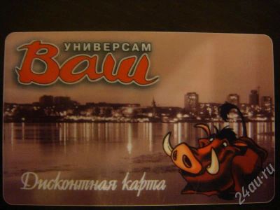 Лот: 185472. Фото: 1. Дисконтная карта универсам "ВАШ... Красноярск