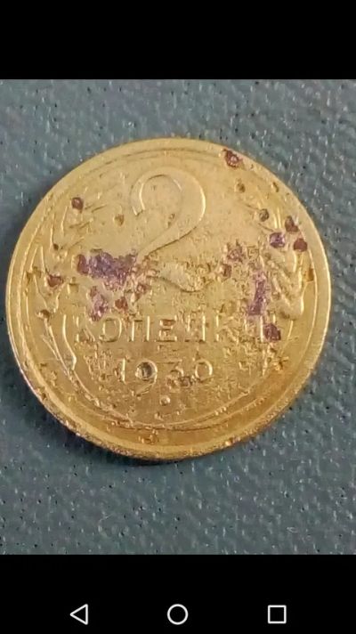 Лот: 20863648. Фото: 1. 2 копейки СССР 1930 год. Россия и СССР 1917-1991 года