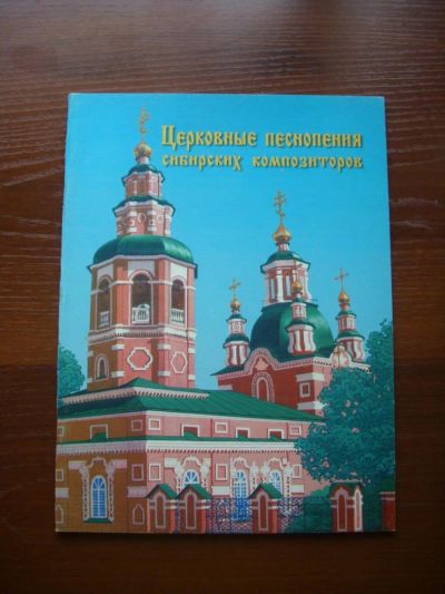 Лот: 5817137. Фото: 1. Церковные песнопения сибирских... Религия, оккультизм, эзотерика
