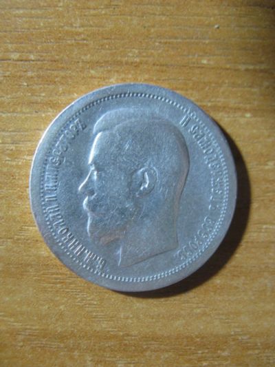 Лот: 17165922. Фото: 1. 50 копеек 1897 года. Серебро... Россия до 1917 года