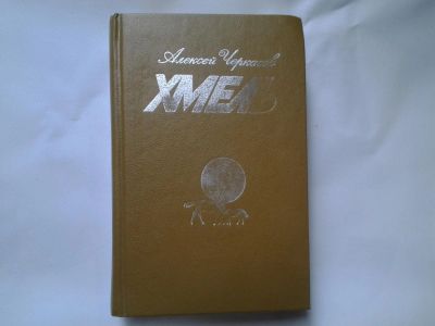 Лот: 4727406. Фото: 1. Алексей Черкасов, Хмель (05). Художественная