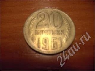 Лот: 169994. Фото: 1. 20 копеек 1961г. Россия и СССР 1917-1991 года