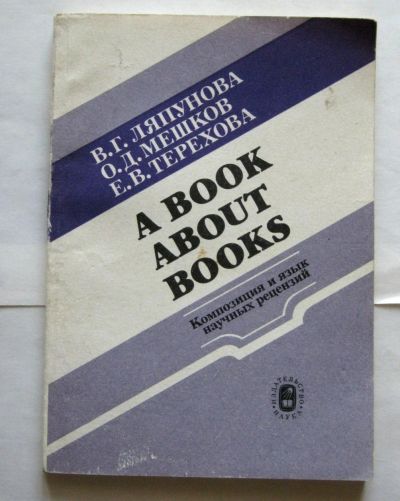Лот: 15767521. Фото: 1. A Book about Books: Композиция... Словари