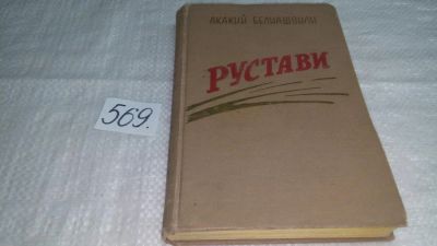 Лот: 10648621. Фото: 1. Рустави, Акакий Белиашвили, Изд... Художественная