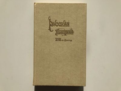 Лот: 23293939. Фото: 1. Русская женщина XVIII-го столетия... Мемуары, биографии