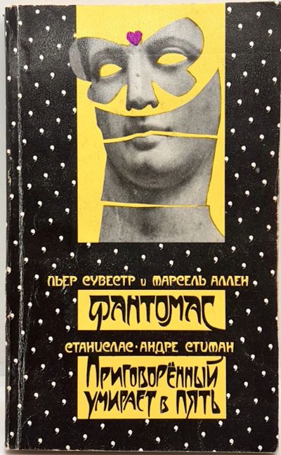 Лот: 24643447. Фото: 1. 📒 Пьер Сувестр и Марсель Аллен... Художественная
