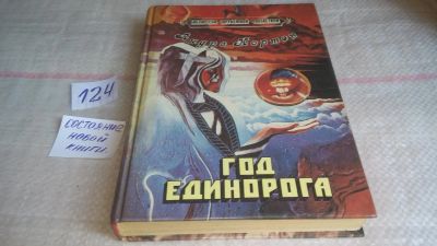 Лот: 10055340. Фото: 1. (3092338)Год Единорога, Андрэ... Художественная
