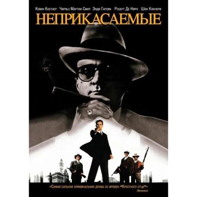Лот: 24539281. Фото: 1. DVD-видеодиск ND Play Неприкасаемые... CD, DVD, BluRay