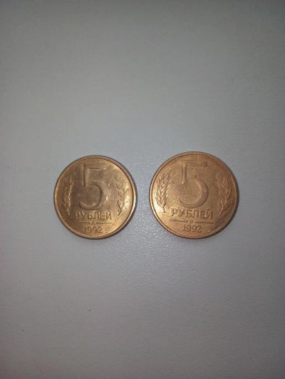 Лот: 10853937. Фото: 1. 5 рублей 1992г (м,л)одним лотом... Россия после 1991 года