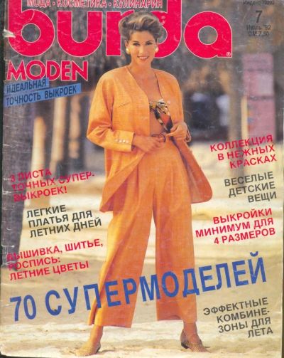 Лот: 9152628. Фото: 1. Журнал Бурда Моден №7 1992. Рукоделие