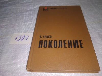 Лот: 19937157. Фото: 1. Чешко Б. Поколение, Центральное... Художественная