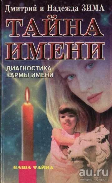 Лот: 15868564. Фото: 1. Книга Дмитрий и Надежда Зима... Книги