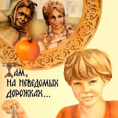 Лот: 24810574. Фото: 1. Там, на неведомых дорожках... Видеозаписи, фильмы