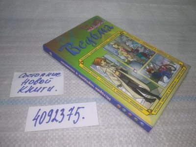 Лот: 25655182. Фото: 1. ВбР/Oz(4092375)W.I.T.C.H. Ведьма... Художественная
