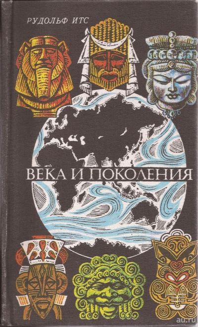 Лот: 16309675. Фото: 1. Итс Рудольф - Века и поколения... История