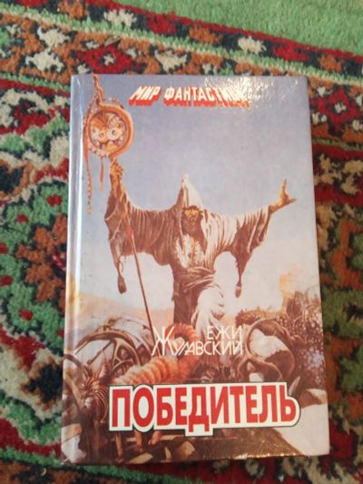 Лот: 21139735. Фото: 1. Мир фантастики Ежи Жулавский Победитель. Художественная