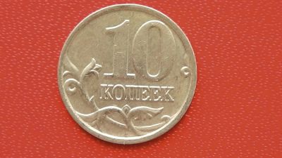 Лот: 7242529. Фото: 1. 10 копеек 2006 года м магнит. Россия после 1991 года
