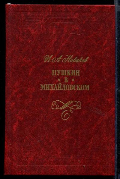 Лот: 23431022. Фото: 1. Пушкин в Михайловском. Мемуары, биографии