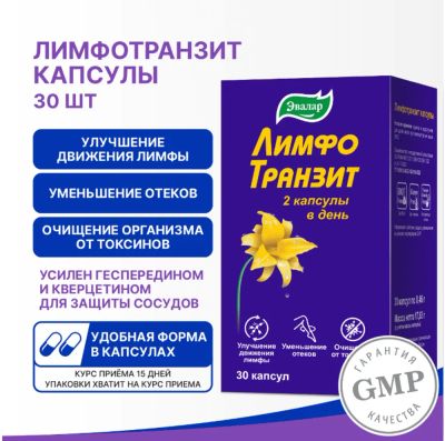 Лот: 23984713. Фото: 1. Лимфотранзит капс по 0,46г №30. Народная медицина, БАДы