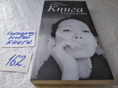 Лот: 17859506. Фото: 1. Ривелотэ А. Книга блаженств... Художественная