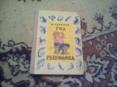 Лот: 10239293. Фото: 1. год рыболова 1968. Книги