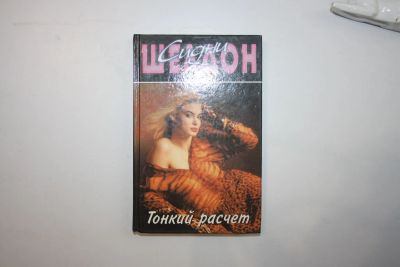 Лот: 24614762. Фото: 1. Тонкий расчет. Роман. Шелдон Сидни... Художественная