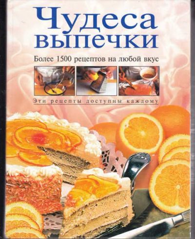 Лот: 14019398. Фото: 1. Чудеса выпечки. Домоводство