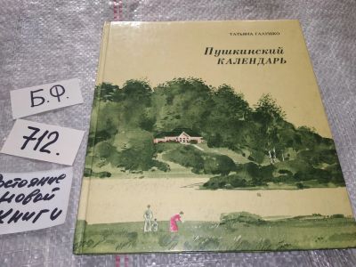 Лот: 16634057. Фото: 1. Галушко Т. Пушкинский календарь... Художественная