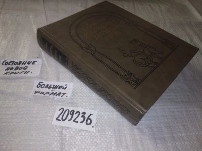 Лот: 21023572. Фото: 1. (209236) Рыбаков, Б.А. Язычество... История