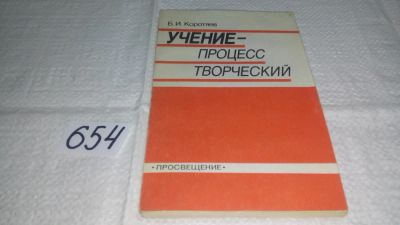 Лот: 10961684. Фото: 1. Коротяев Б. Учение - процесс творческий... Психология
