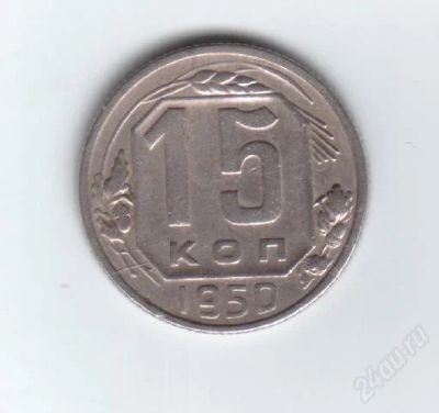 Лот: 24927. Фото: 1. 15 копеек 1950г. СССР. Россия и СССР 1917-1991 года
