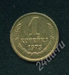 Лот: 237966. Фото: 1. 1 копейка 1973. Россия и СССР 1917-1991 года