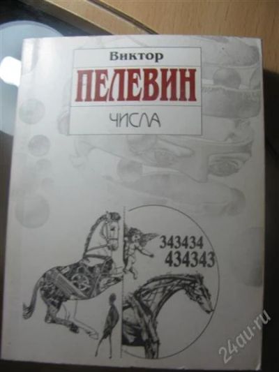 Лот: 1492046. Фото: 1. Числа. Виктор Пелевин. Художественная