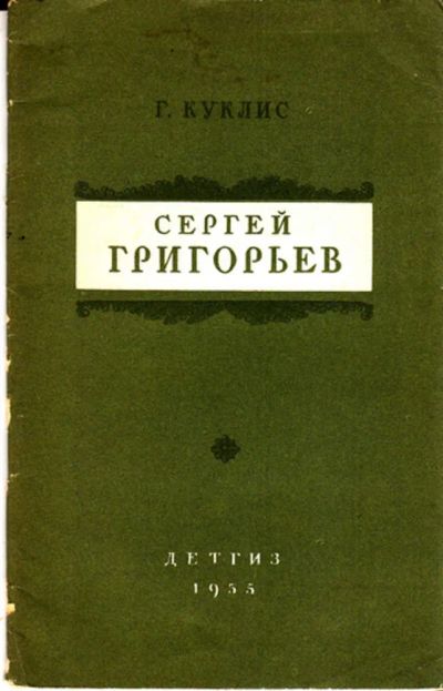 Лот: 23443268. Фото: 1. Сергей Григорьев | Критико-биографический... Мемуары, биографии