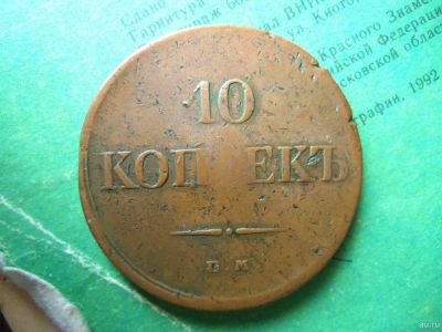 Лот: 13381098. Фото: 1. 10 копеек 1834 г.ЕМ ФХ жёлтый. Россия до 1917 года