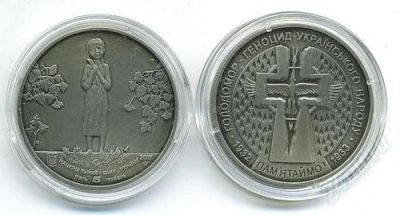 Лот: 1702141. Фото: 1. Монета Памяти Жертв Голодомора... Страны СНГ и Балтии