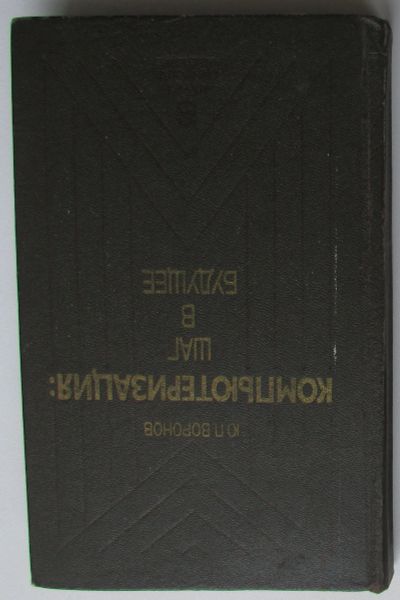 Лот: 25354348. Фото: 1. Компьютеризация: шаг в будущее... Компьютеры, интернет