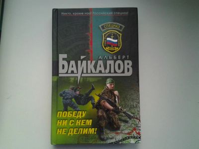 Лот: 4921503. Фото: 1. Спецназ, А.Байкалов, Победу ни... Художественная