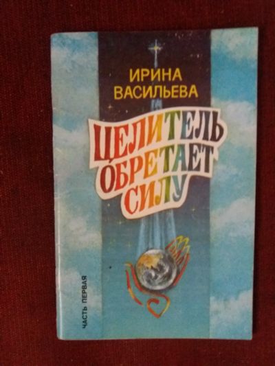 Лот: 17973350. Фото: 1. Книга И.Васильева Целитель обретает... Психология