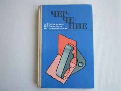 Лот: 19585927. Фото: 1. Черчение. 1989.-242 стр с ил. Для школы