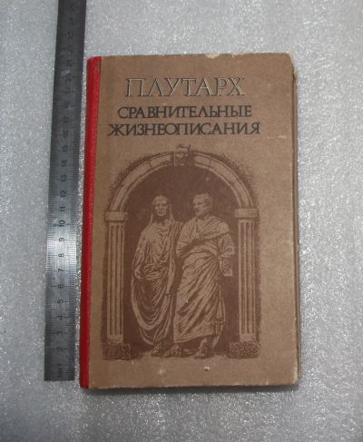 Лот: 22151992. Фото: 1. книга "Сравнительные жизнеописания... Мемуары, биографии