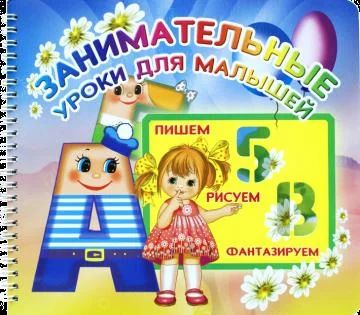 Лот: 3142801. Фото: 1. Занимательные уроки для малышей... Другое (учебники и методическая литература)