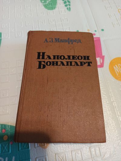 Лот: 19437287. Фото: 1. А. З. Манфред. Наполеон Бонапарт... Книги