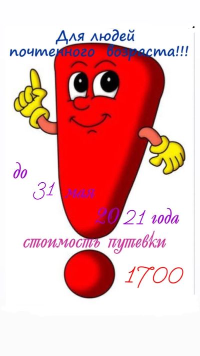 Лот: 7099622. Фото: 1. Путевки для Людей Почтенного Возраста... Туры, путёвки, билеты