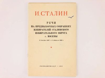Лот: 23280219. Фото: 1. Речи на предвыборных собраниях... Политика